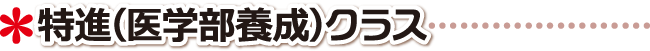 高松市 学習塾 特進クラスについて