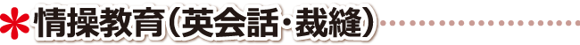 高松市 学習塾 情操教育について（英会話・ペン習字･裁縫）
