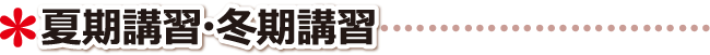 高松市 学習塾 夏期講習･冬期講習について