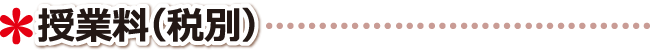 高松市 学習塾 授業料（税別）