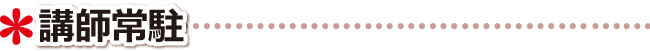 高松市 学習塾 講師常駐について