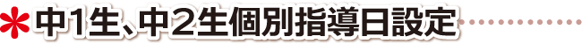 高松市 学習塾 中１生、中２生個別指導日設定について