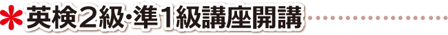 高松市 学習塾 英検２級･準１級講座開講について