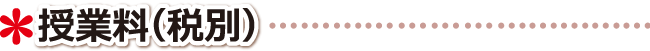 高松市 学習塾 授業料（税別）