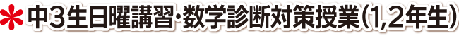 中３生日曜講習･数学診断対策授業（１，２年生）について