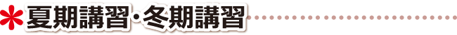 高松市 学習塾 夏期講習・冬期講習について
