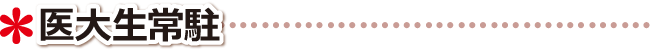 医大生常駐について