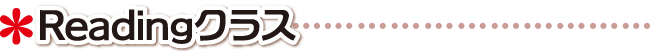 高松市 学習塾 Readingクラスについて