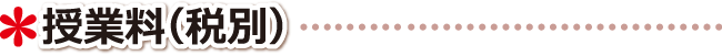 高松市 学習塾 授業料について（税別）