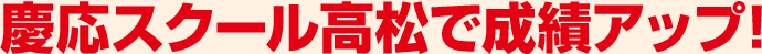 慶応スクール高松で成績アップ!