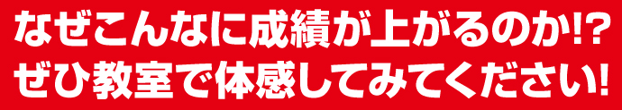なぜこんなに成績が上がるのか!?ぜひ教室で体感してみてください!
