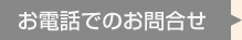 お電話でのお問合せ