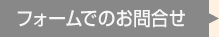 フォームでのお問合せ