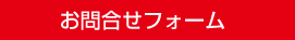 お問合せフォーム