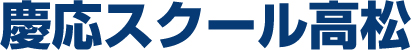 学習塾 慶応スクール高松