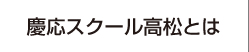 慶応スクール高松とは