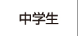 中学生
