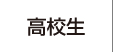 高校生