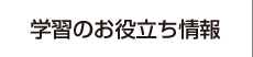 学習のお役立ち情報