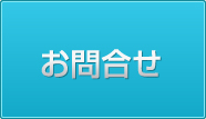 お問合せ