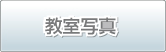 教室写真
