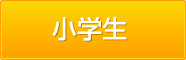 小学生