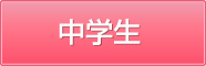 中学生