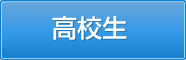 高校生