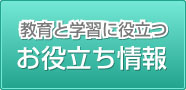 学習のお役立ち情報