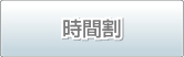 時間割