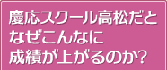 慶応スクール高松だとなぜこんなに成績が上がるのか?