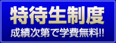 特待生制度