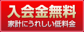 入会金無料