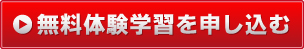 無料体験学習を申し込む