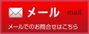 メールでのお問合せ