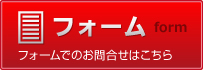 フォームでのお問合せ