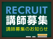 講師募集