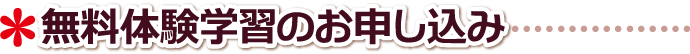 高松市 学習塾 無料体験学習のお申込み