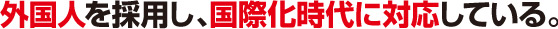 ３．外国人を採用し、国際化時代に対応している。