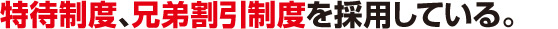 ４．特待制度、兄弟割引制度を採用している。