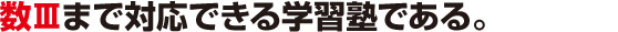 ７．数Ⅲまで対応できる学習塾である。