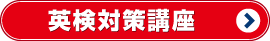 英検対策講座 香川県 高松市 学習塾