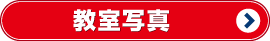 教室の風景写真 香川県 高松市 学習塾