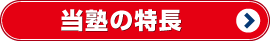 当スクールの特長 香川県 高松市 学習塾