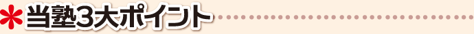 当塾3大ポイント 香川県 高松市 学習塾