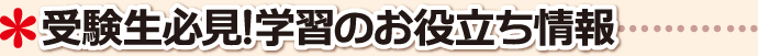 受験生必見!学習のお役立ち情報 香川県 高松市 学習塾