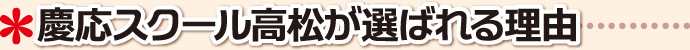 慶応スクール高松が選ばれる理由 香川県 高松市 学習塾