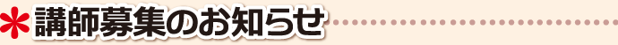 講師募集のお知らせ