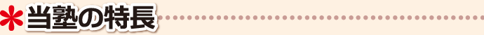 当塾の特長 香川県 高松市 学習塾