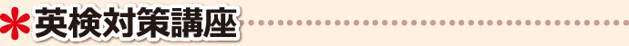 英検対策講座 香川県 高松市 学習塾